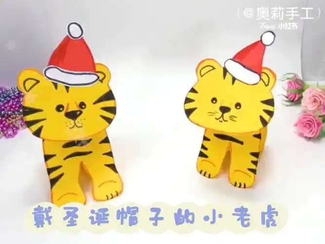 幼儿手工带圣诞帽子的小老虎