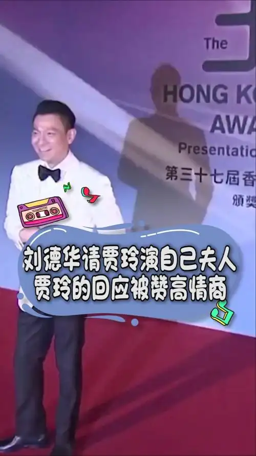 刘德华请贾玲演自己夫人,贾玲的回应被赞高情商