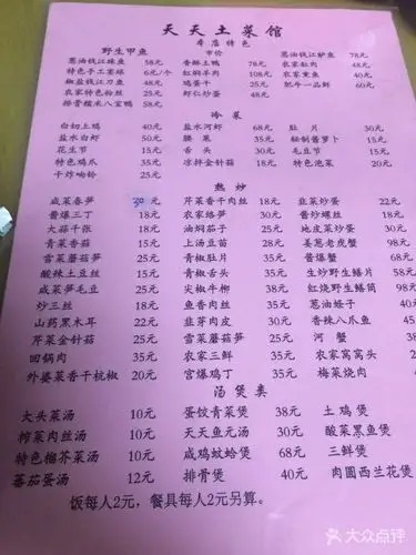 天天土菜馆菜单图片