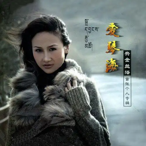 《遇上你是我的缘》原唱歌手央金兰泽首张个人专辑《爱琴海