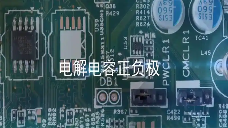 电解电容正负极