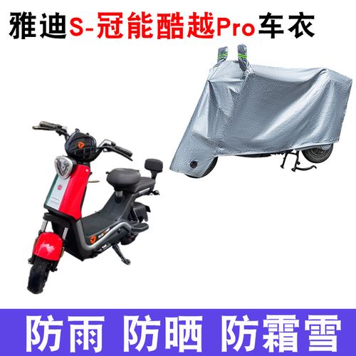 适用雅迪s冠能酷越pro电动车车衣tdt1312z防尘防风防水遮阳遮雨罩