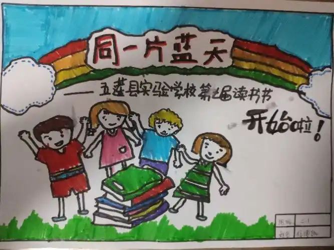 同一片蓝天,同一个梦想 —— 实验学校二(1)班读书节海报集结号