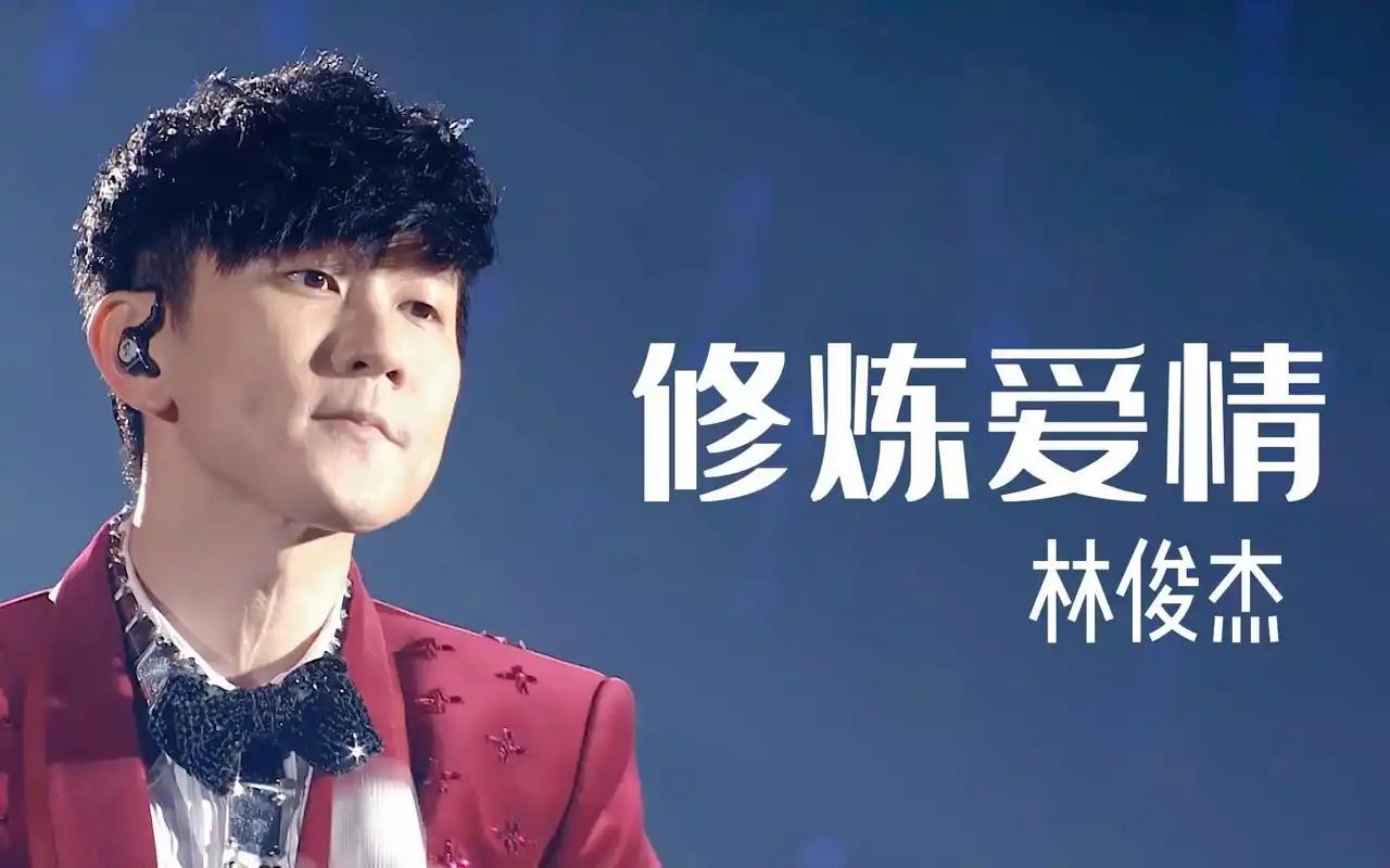 林俊杰深情演唱《修炼爱情》,唱哭了多少情侣,真好听!