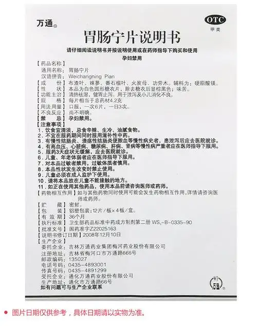 万通胃肠宁片12片4板