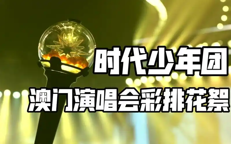 【时代少年团】澳门演唱会现场彩排花絮 新的应援棒就位