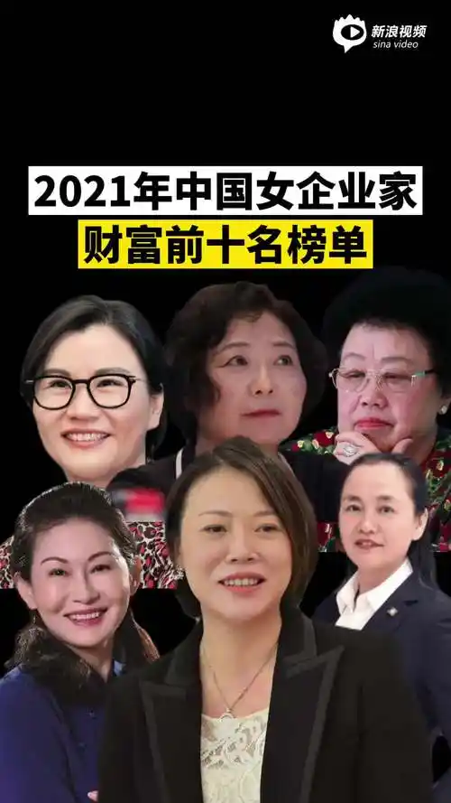 视频丨中国女企业家富豪榜前十名