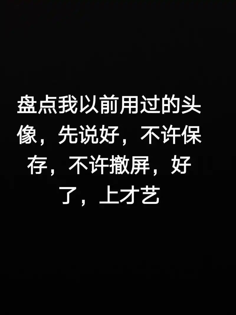盘点我以前用过的黑历史头像勿喷