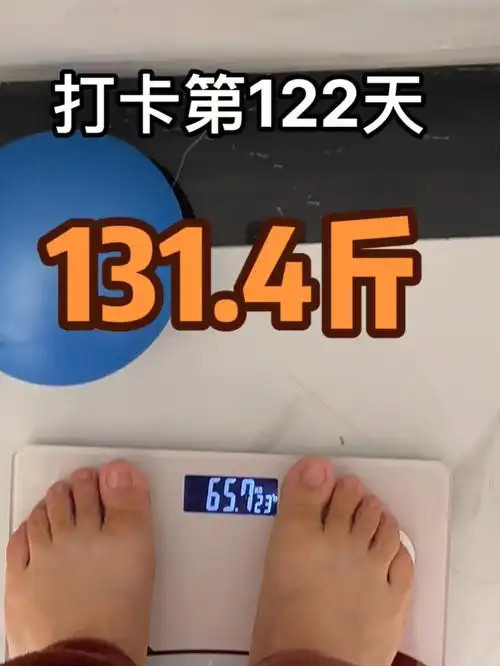 终于达到产后最轻体重啦