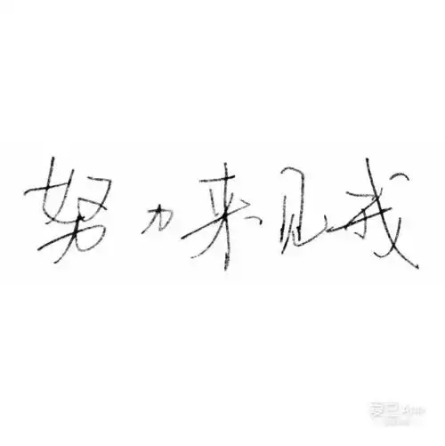 tfboys分享170626千玺手写字体大合集来袭走过路过千万不要错过