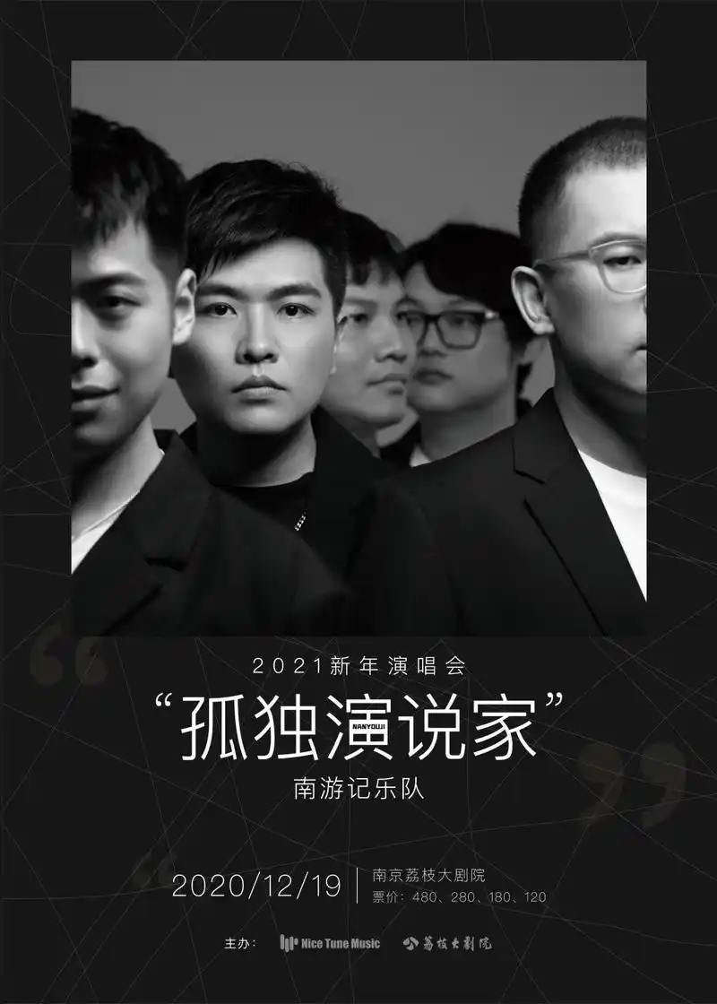 南游记乐队孤独演说家新年演唱会迎接全新的2021