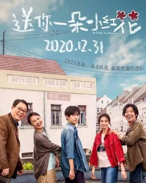 原创送你一朵小红花票房13亿易烊千玺为何具有这么大票房号召力