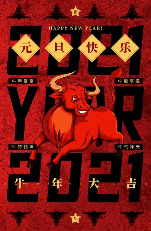 ps-2021牛年大吉元旦创意海报