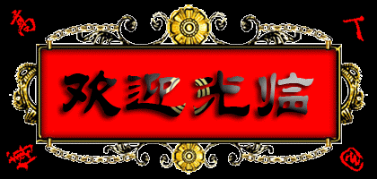 欢迎光临004.gif