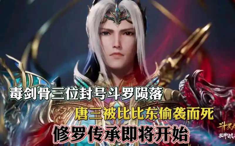 斗罗大陆:毒剑骨三位封号斗罗陨落,唐三被比比东偷袭陨落