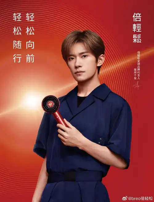 轻松随行轻松向前##易烊千玺代言倍轻松