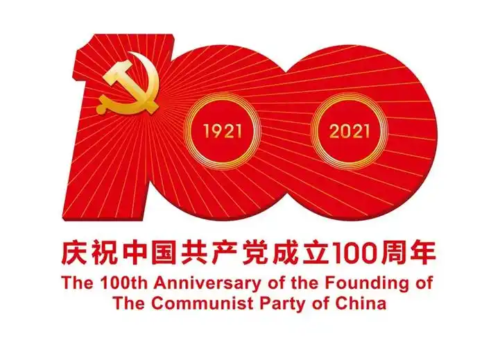 图表:中共中央宣传部发布中国共产党成立100周年庆祝活动标识