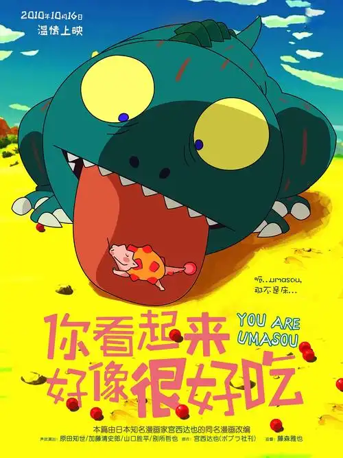 一组儿童画电影海报练习你看起来好像很好吃