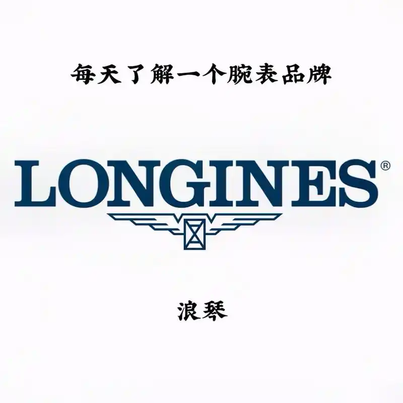 longines浪琴【腕表】 公司名称:浪琴 外文名:longines 所属行业:手表