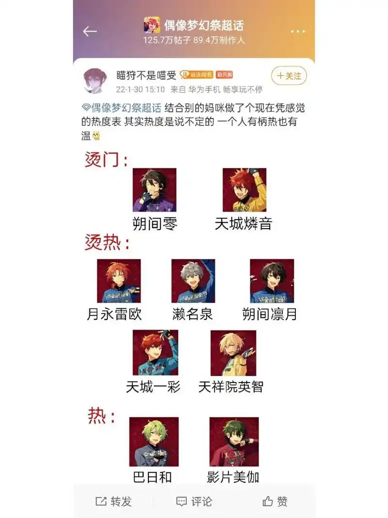 偶像梦幻祭热度表 微博上一位太太做的,因为经常看到有人问某位小偶像