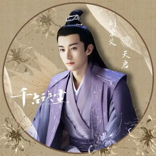 讨论刘学义男团祝福楼刘学义千古玦尘刘学义天启