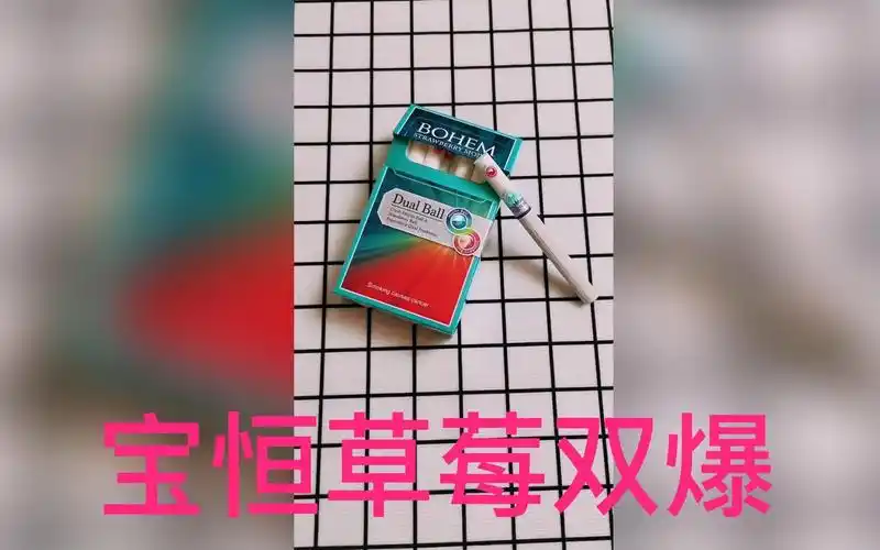 外烟测评--宝恒草莓双爆,欢迎来交流,吸烟有害健康,请适量吸烟
