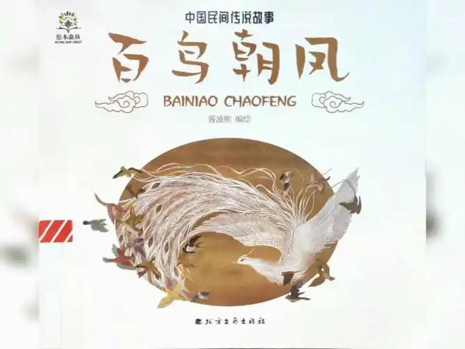 绘本分享百鸟朝凤