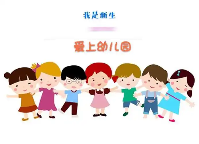 爱上幼儿园,快乐初体验——横州镇幼儿园小三班新生体验半日活动