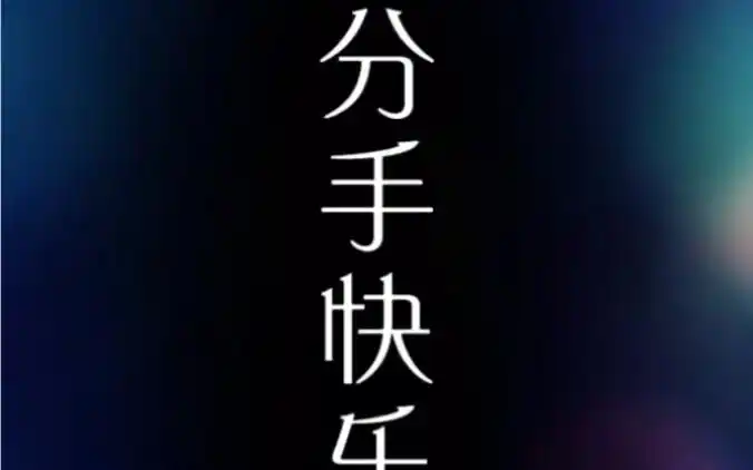 分手快乐 馮驣cover梁静茹 #分手 #分手快乐 #梁静茹 #翻唱 #cover