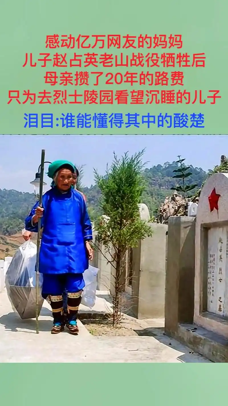 老山战役中战士赵占英牺牲后,母亲攒了20年的路费,就是为了去 - 抖音