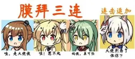 膜拜三连_膜拜_三连表情