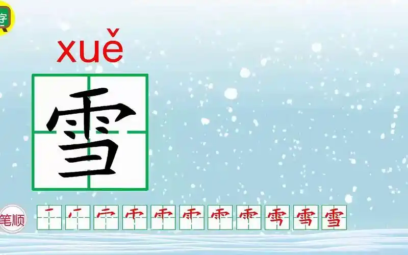 雪的组词造句笔顺部首