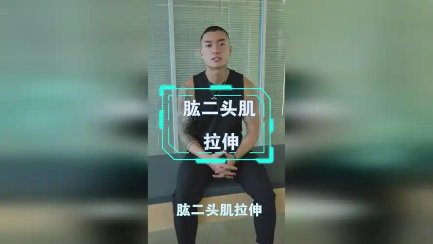 肱二头肌的拉伸方法