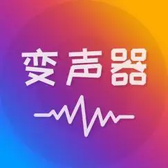语音聊天变声器手机版