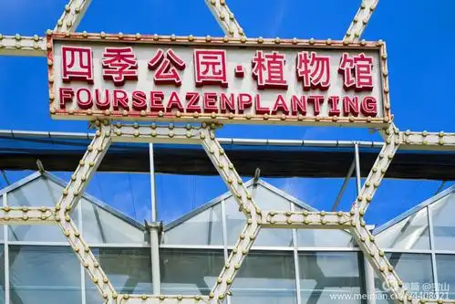 四季公园植物馆
