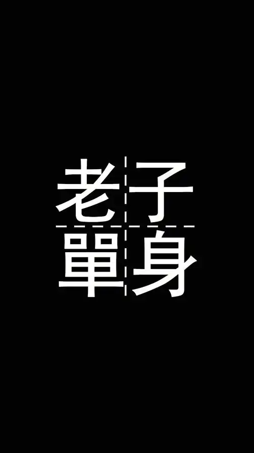老子单身(文字壁纸)