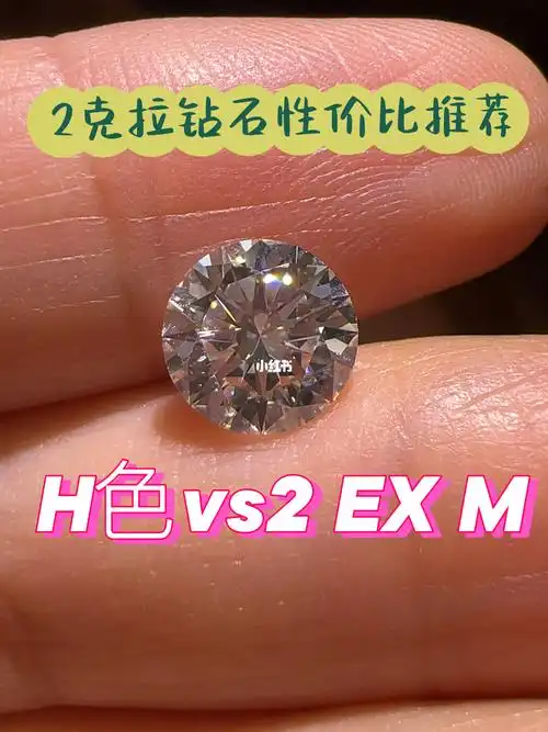 今天给大家介绍一个2克拉 品质不错 价格实惠的钻石