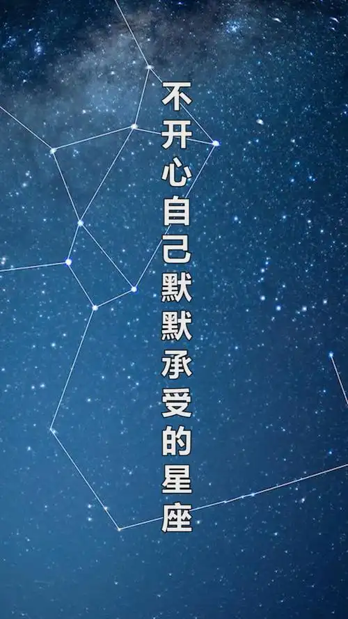 不开心自己默默承受的星座