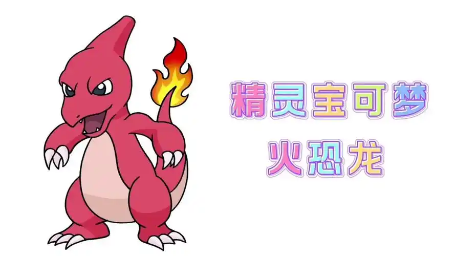 卡通简笔画,精灵宝可梦火恐龙,分步教你画