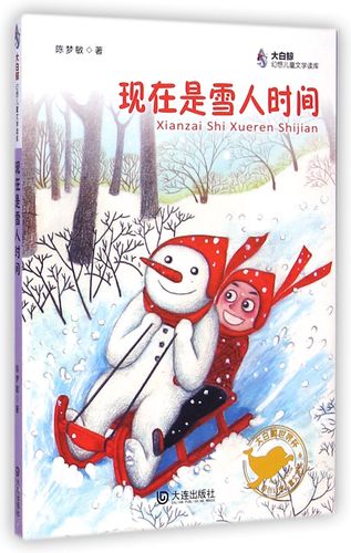现在是雪人时间/大白鲸幻想~~文学读库9787550508361