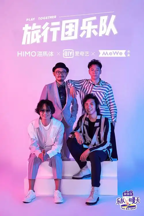 分享一下对乐队的夏天的喜爱