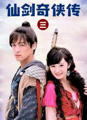 仙剑奇侠传三海报封面图