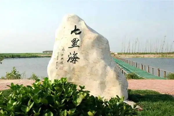 景区说之七里海景区