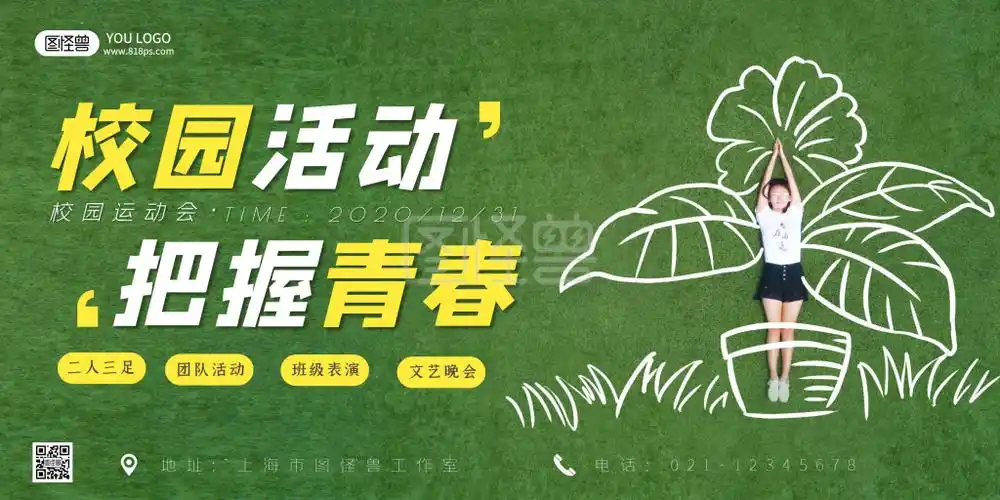 校园活动把握青春绿色横版海报