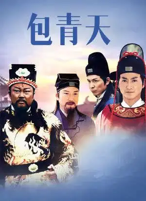 新包青天