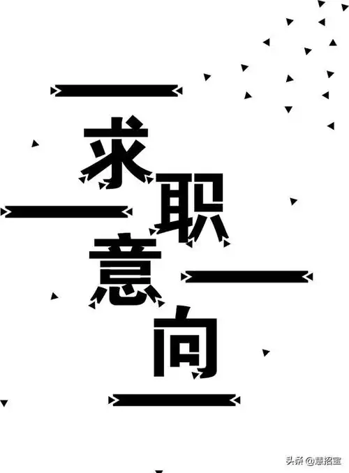 意向是什么意思(简历中的求职意向怎么写更吃香)