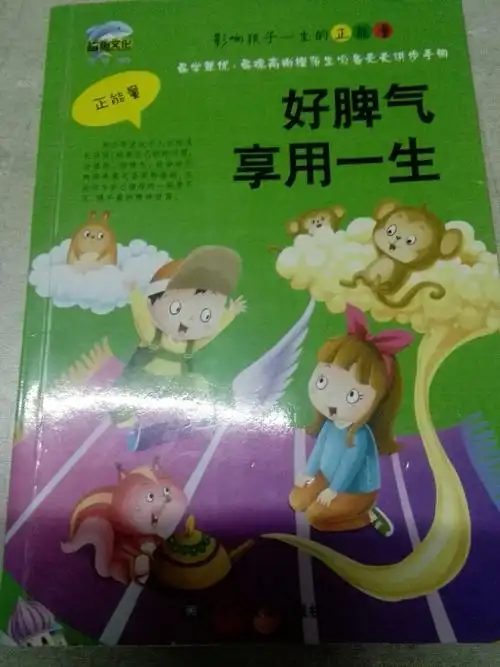 《好脾气享用一生》让我明白人不能总因为一点小事就发脾气.