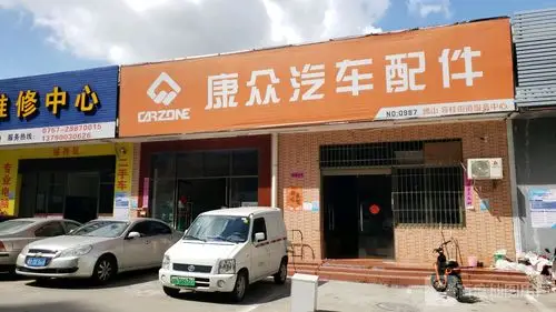 康众汽车配件(容桂店)