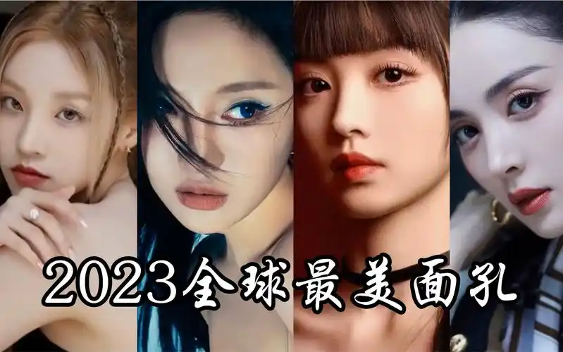 2023年全球最美面孔(世百美),宋雨琦,宁艺卓,田曦薇,古力娜扎上榜