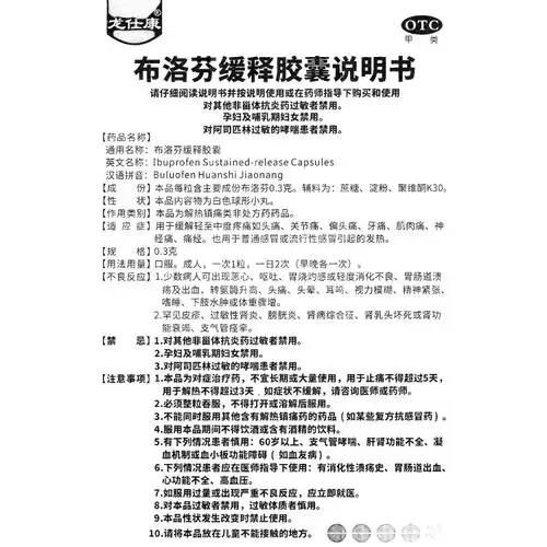 布洛芬缓释胶囊(龙壮康)(布洛芬缓释胶囊)_说明书_作用_效果_价格